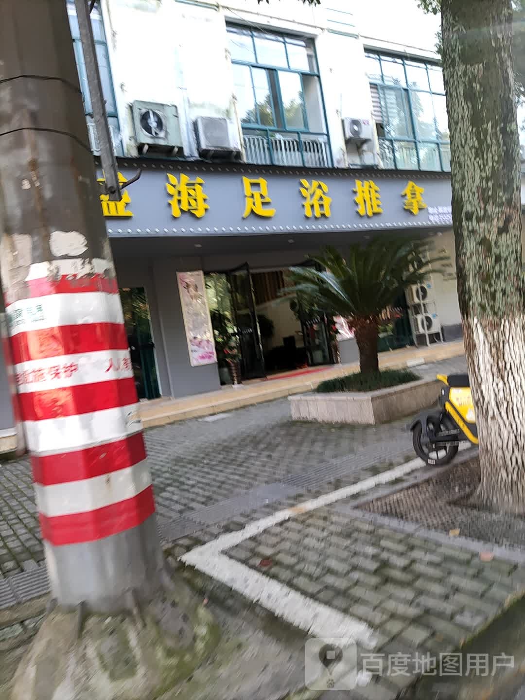 盛海足疗养身