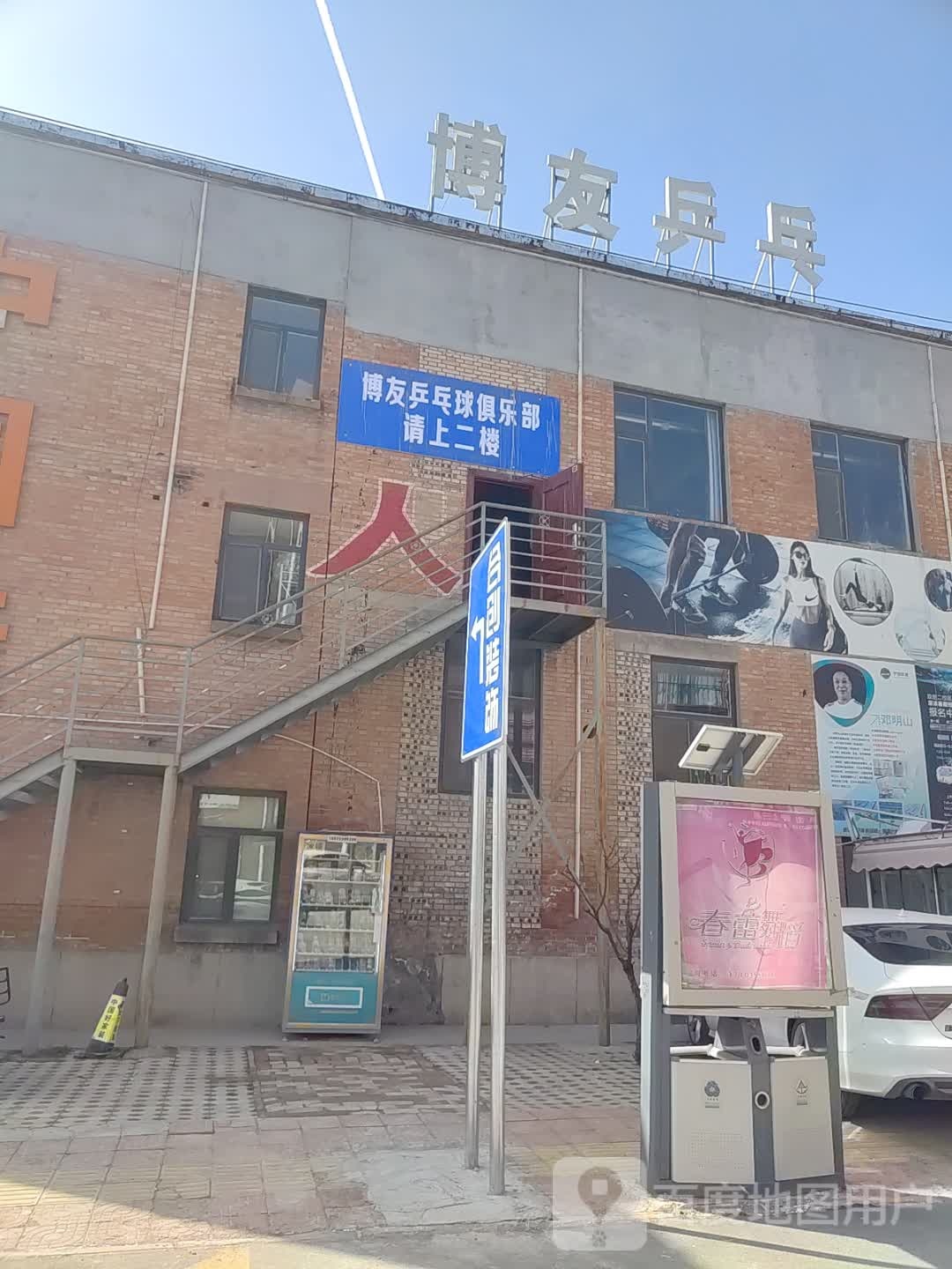 博友乒乓球俱乐部(双创梦工厂店)