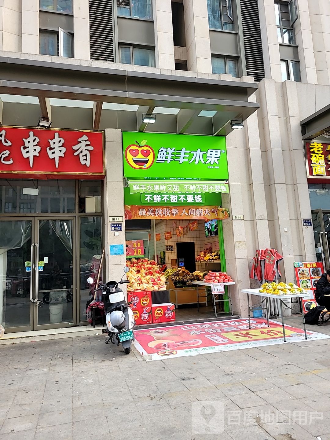 郑州高新技术产业开发区沟赵乡鲜丰水果(郑州升龙又一城店)