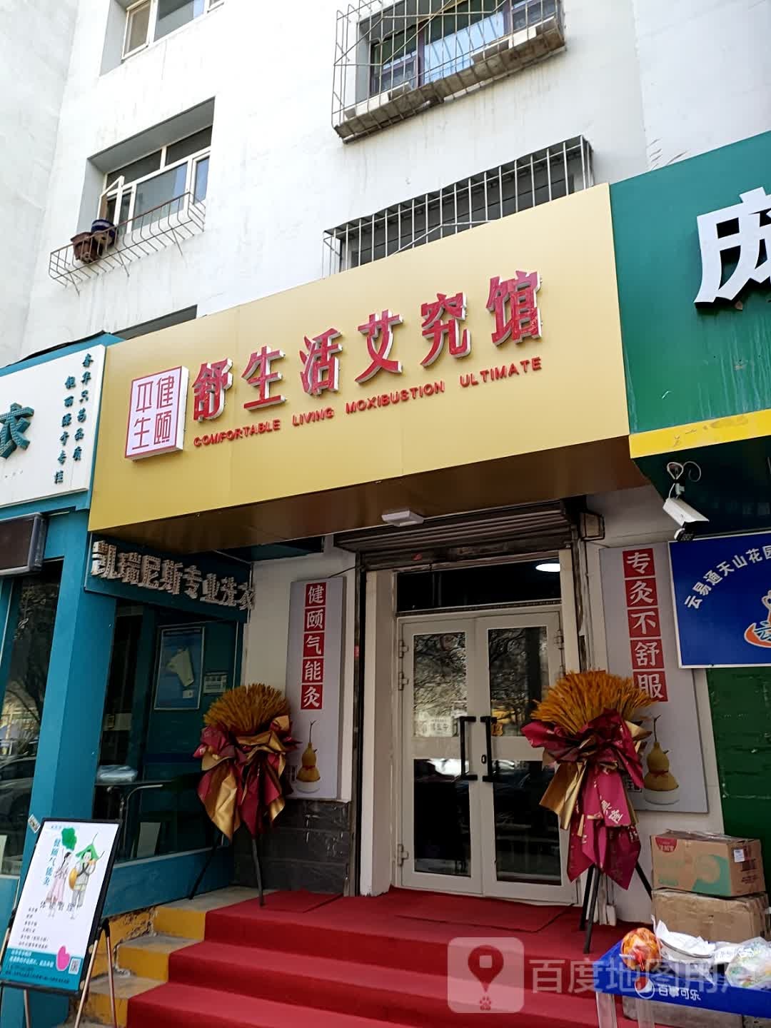 舒生活艾究馆(吐乌大高速店)