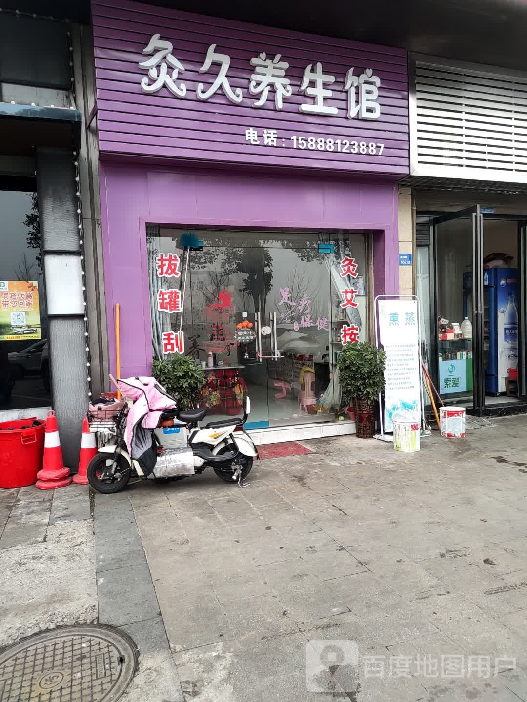 灸久养生馆