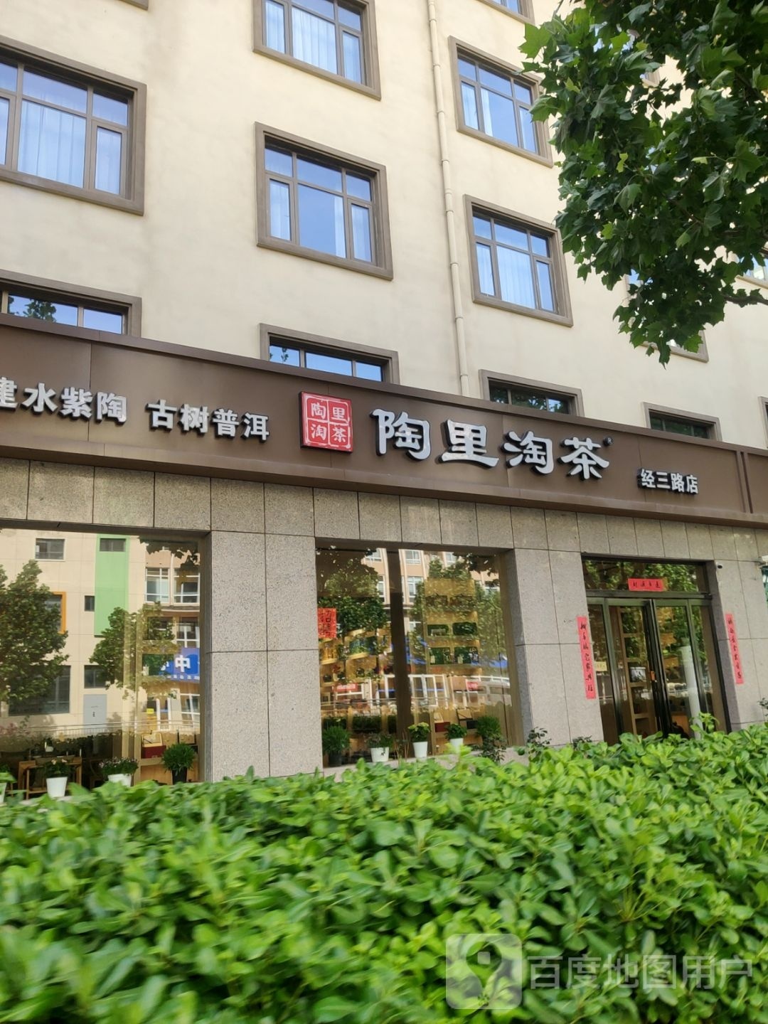 陶里淘茶(经三路店)