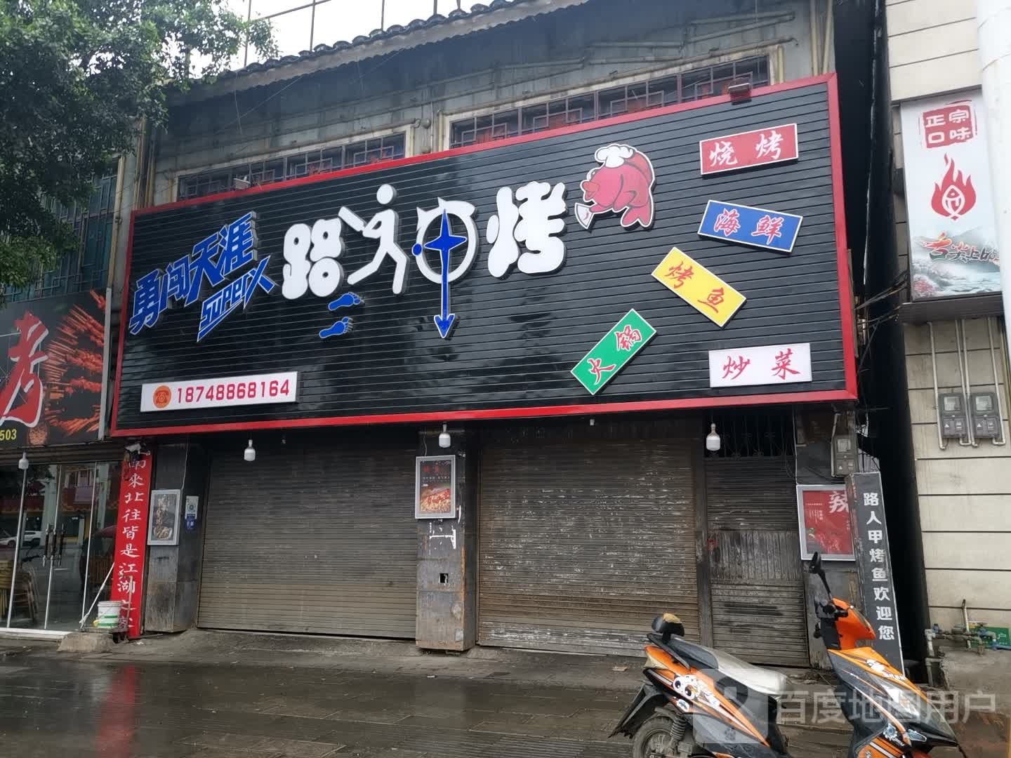 路烤烧烤海鲜