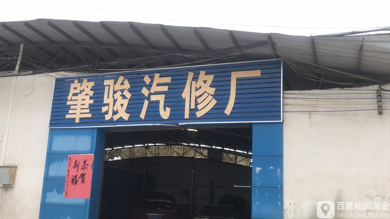 肇骏汽修厂