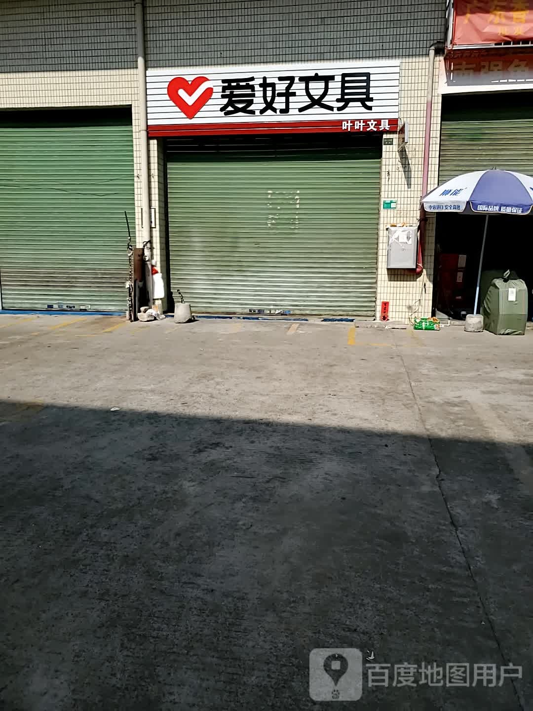 叶叶文具