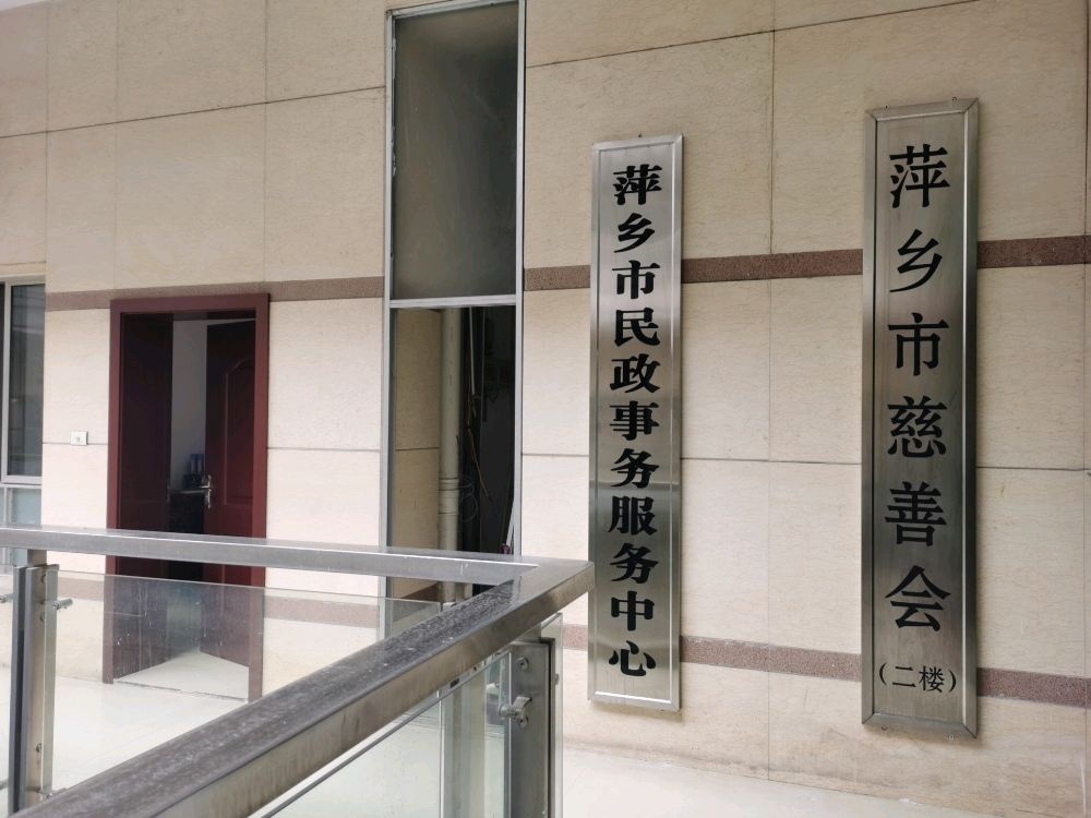 萍乡市民政事务服务中心