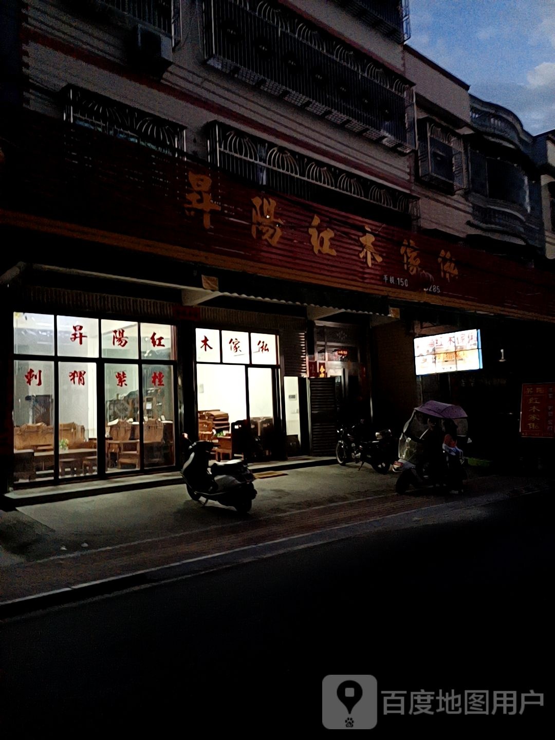 升阳红木家私