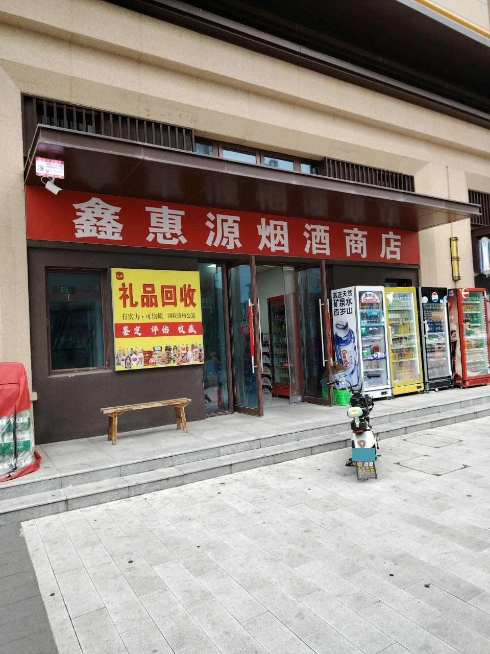 鑫惠源烟酒商店