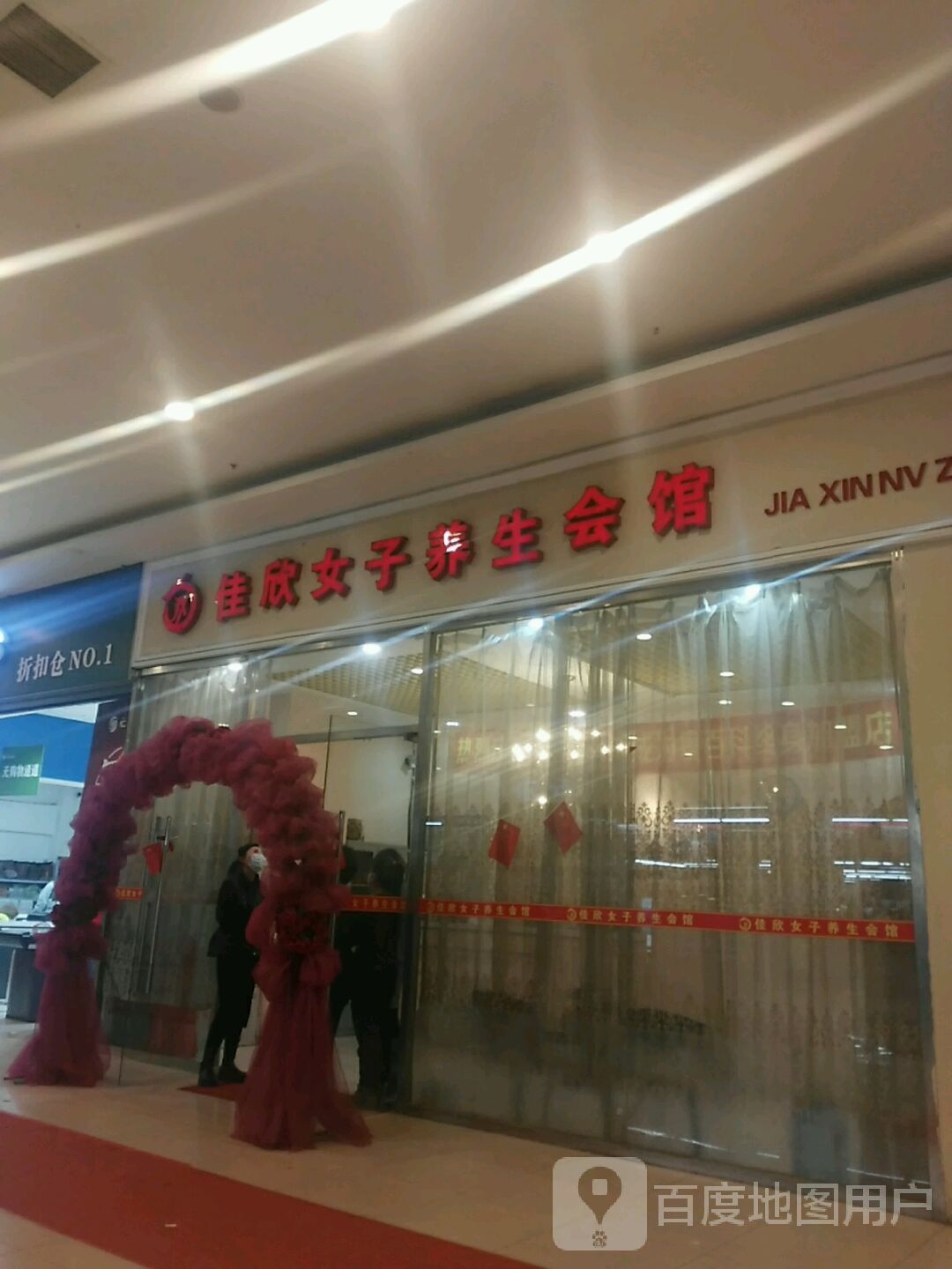 佳欣女子养生会馆(龙之梦购物中心文中堂街店)