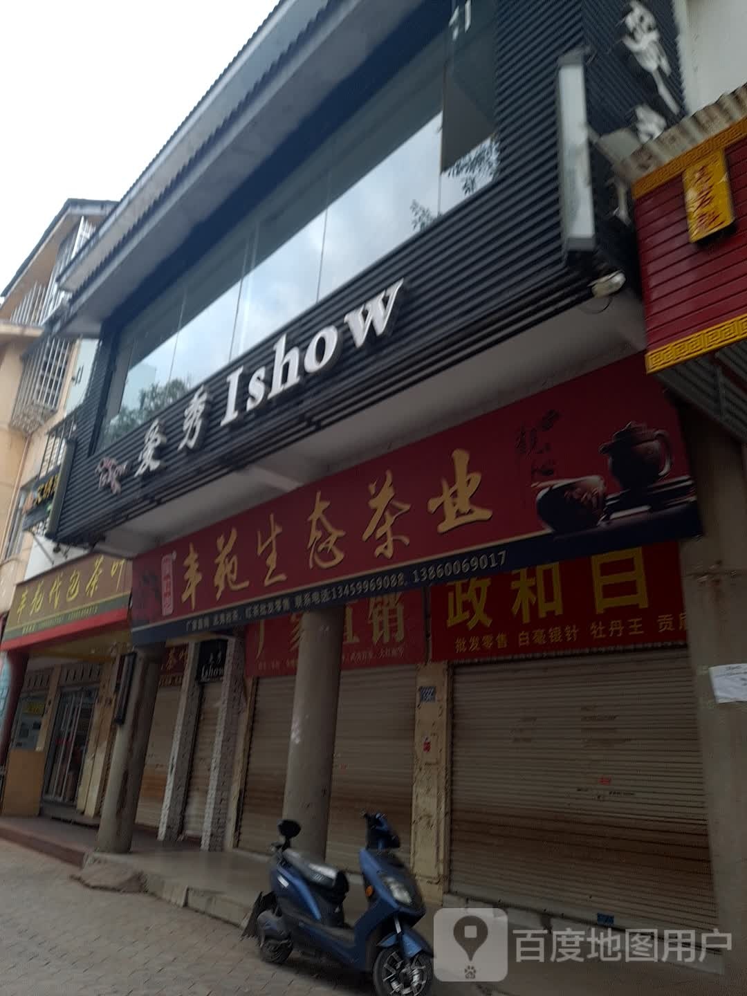 爱秀美发店(天游峰路店)