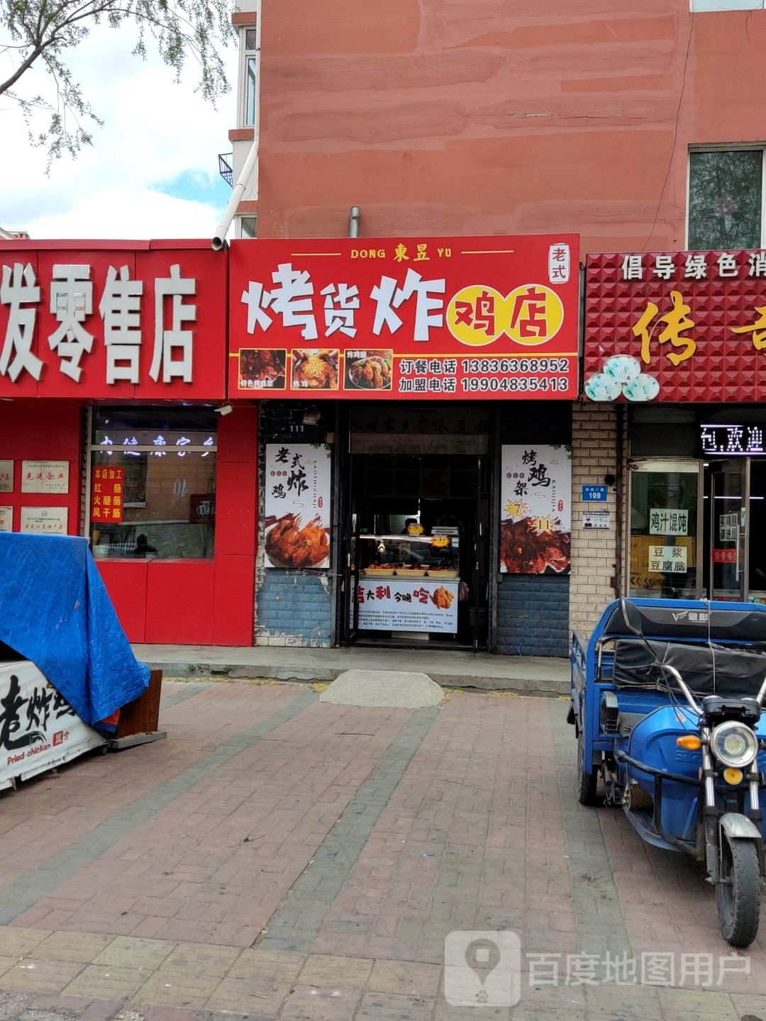 东昱烤火炸鸡店