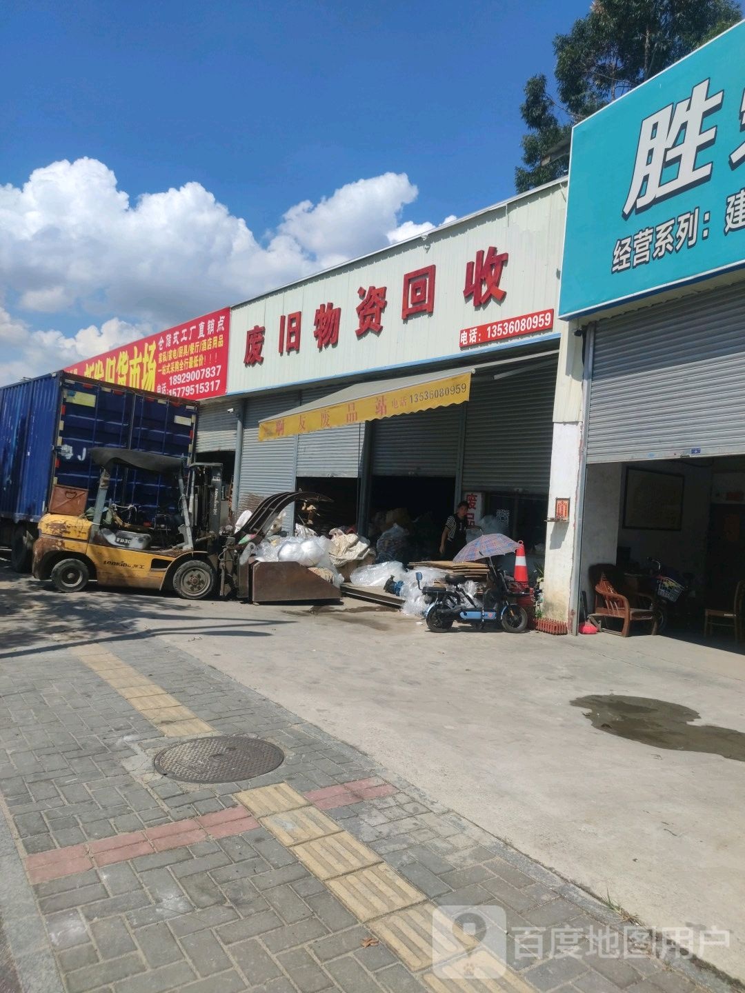 废旧物资回收