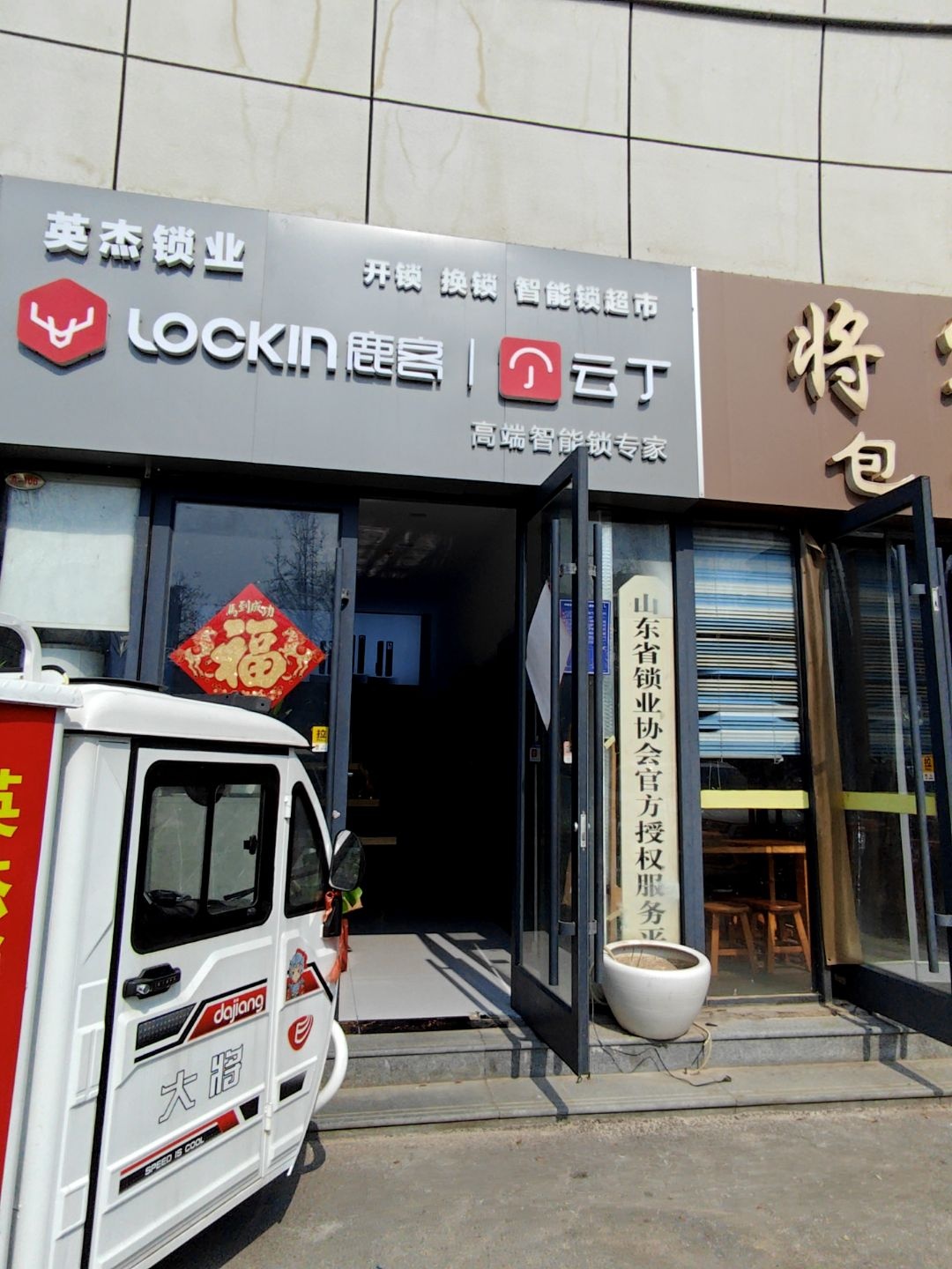 英杰开换锁指纹锁