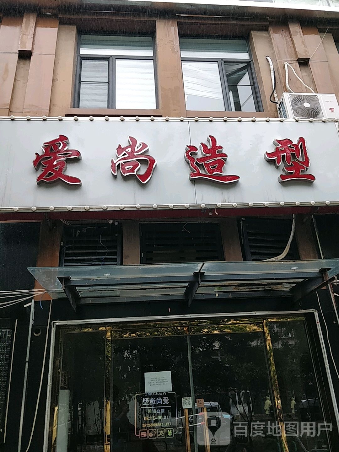 爱伤造型工作室(北宁湾宁湾家园店)