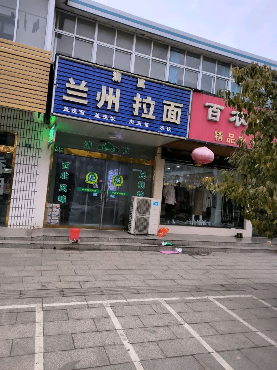 草庙清真兰州拉面