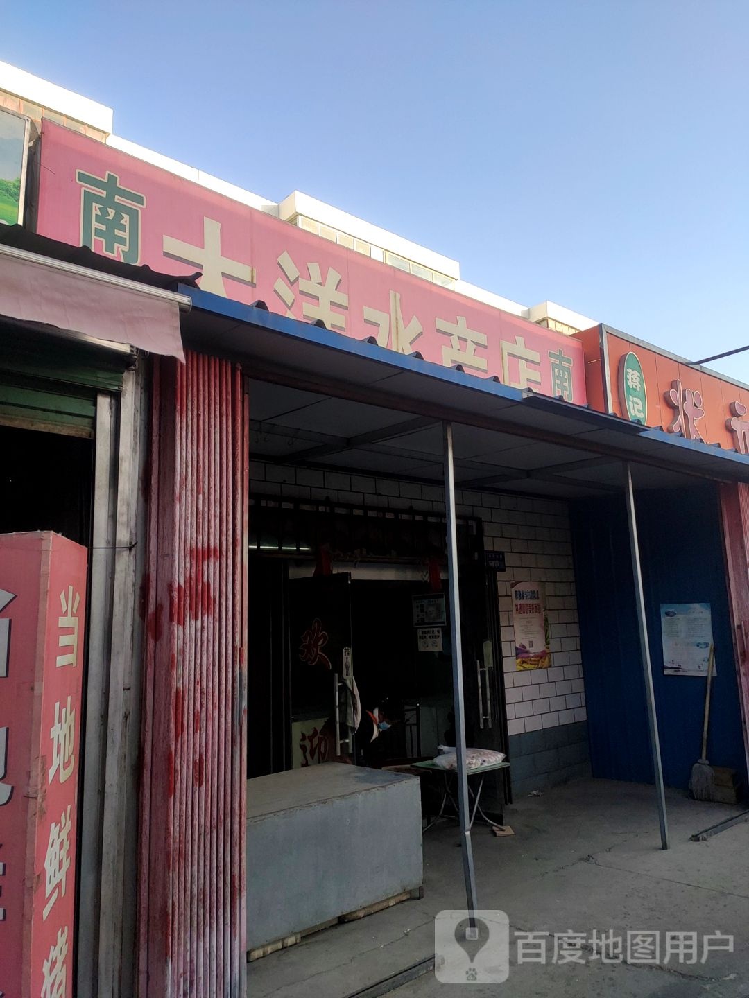 西洋水产店