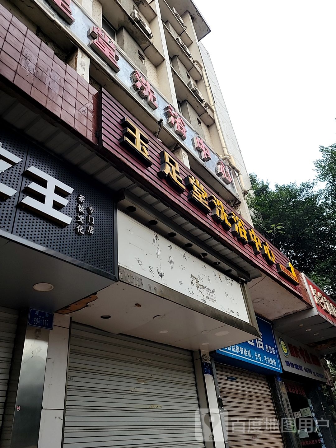 玉足塘洗浴中心