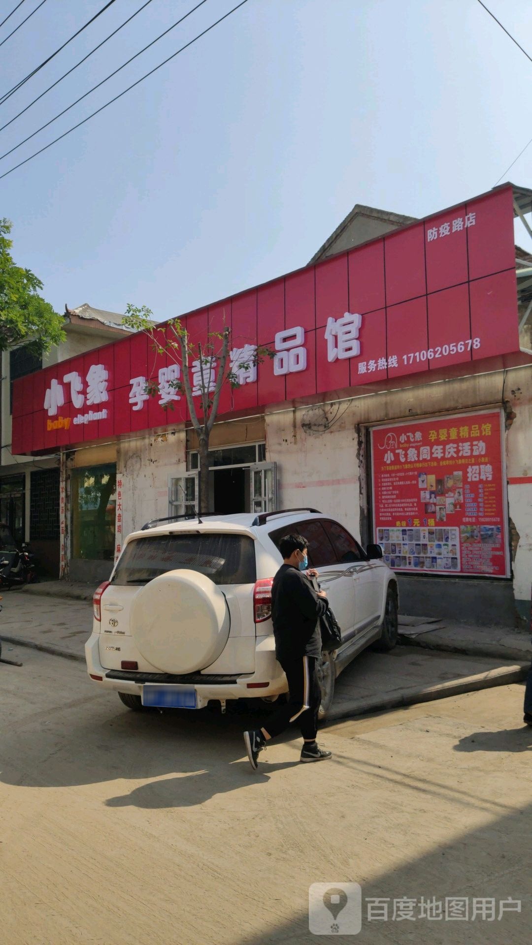 鹿邑县小飞象育婴童精品馆(防疫路店)