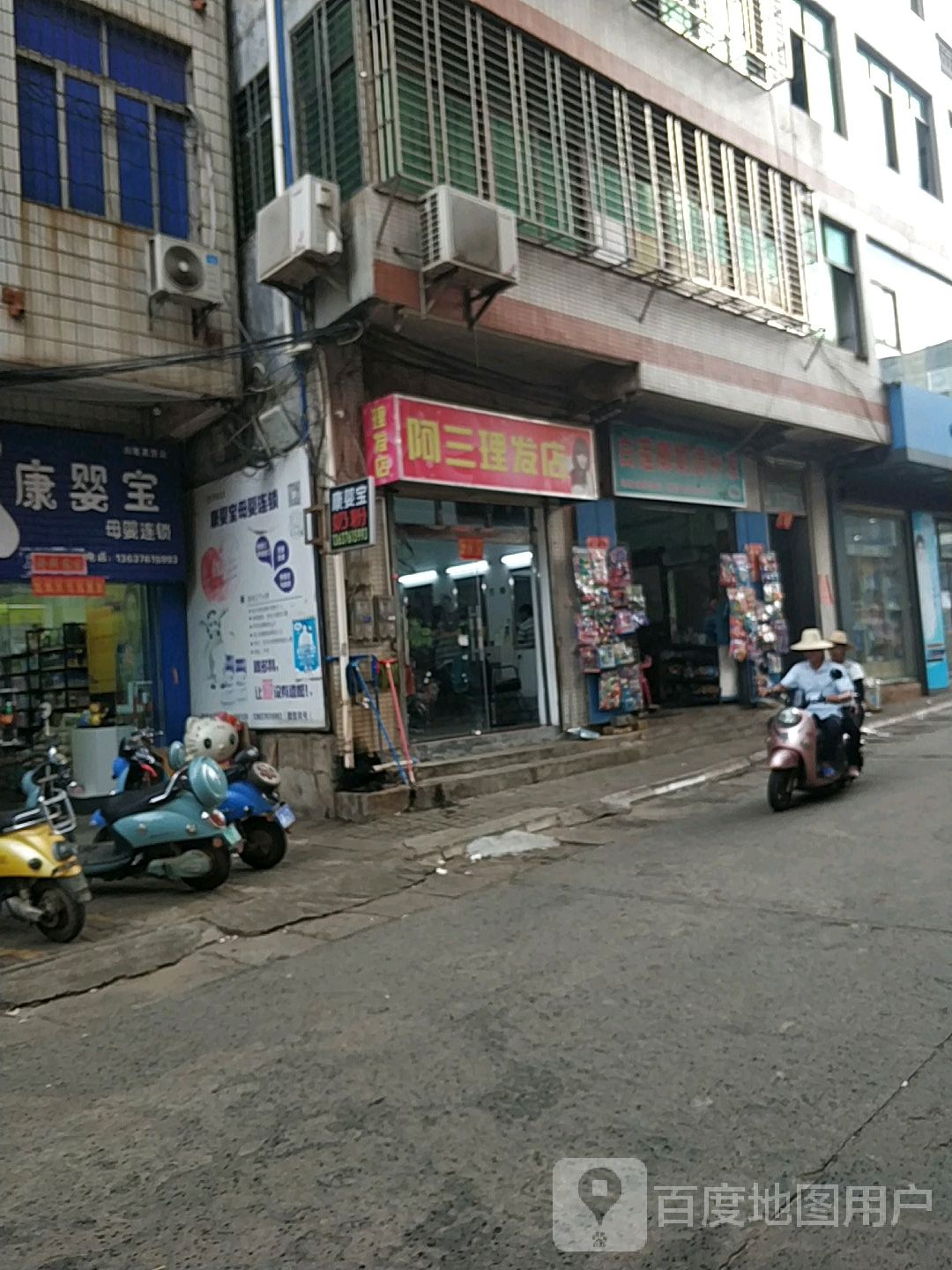 阿三理发店