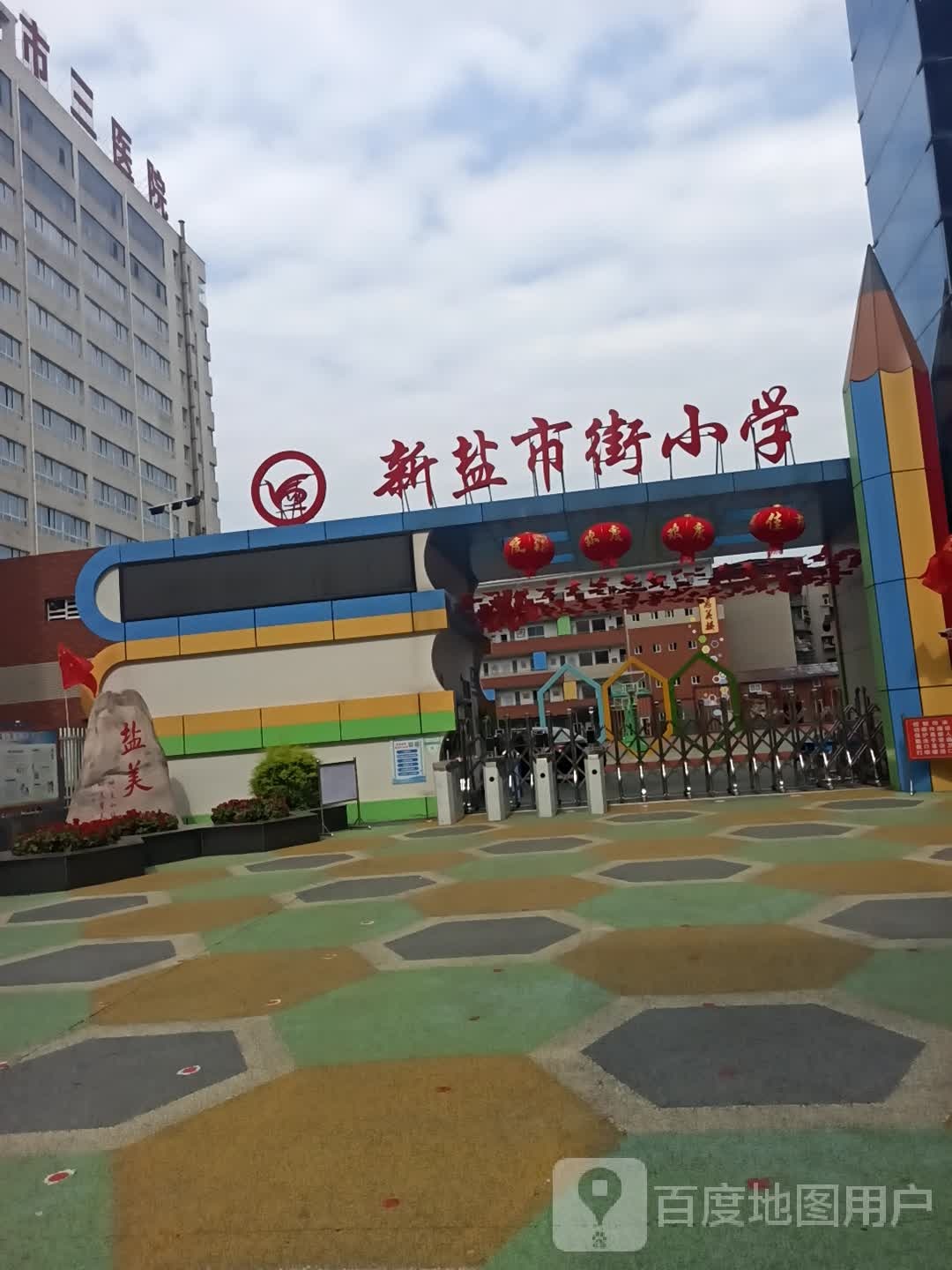 新盐市街小学