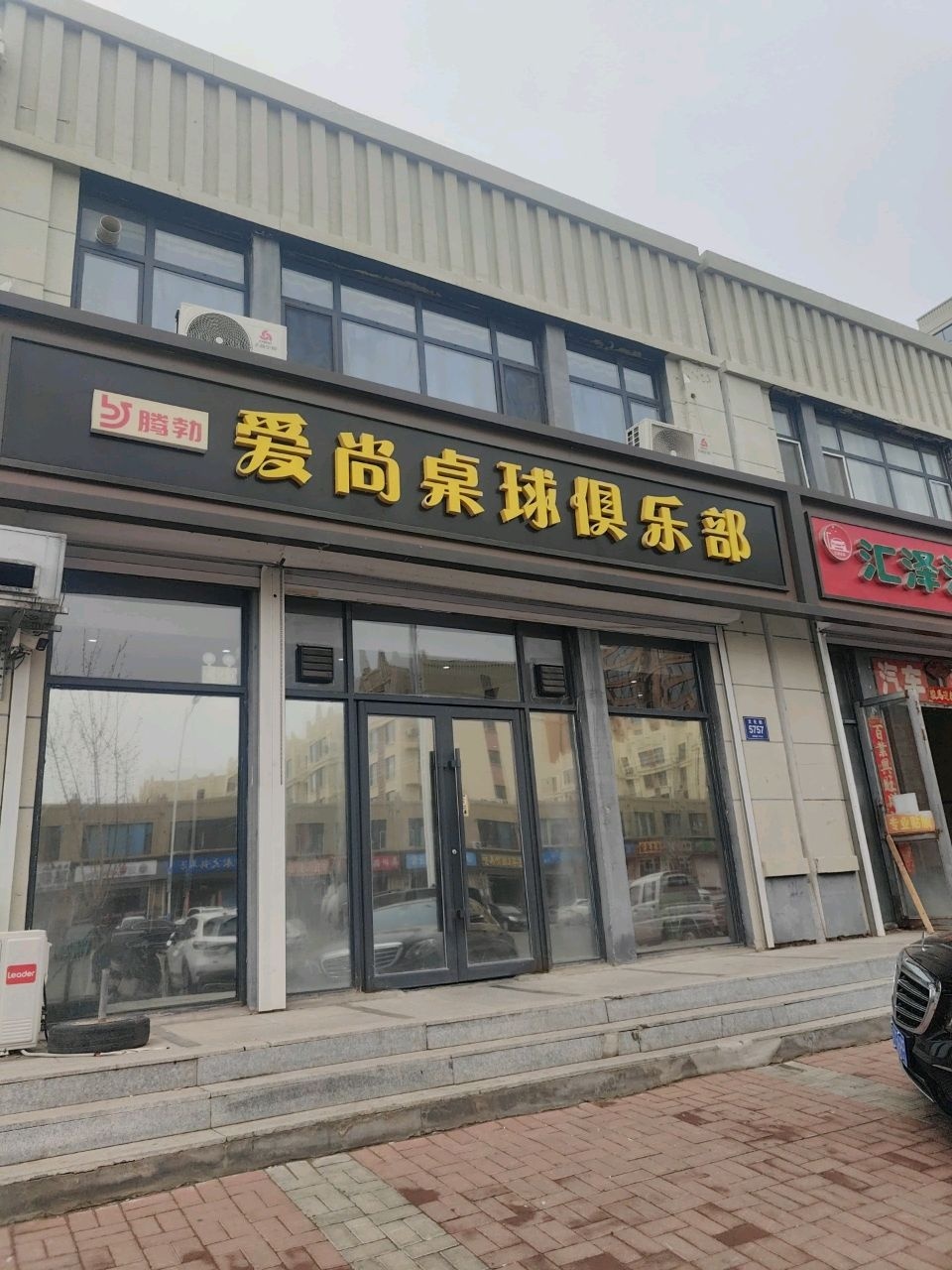 爱尚桌球俱乐部