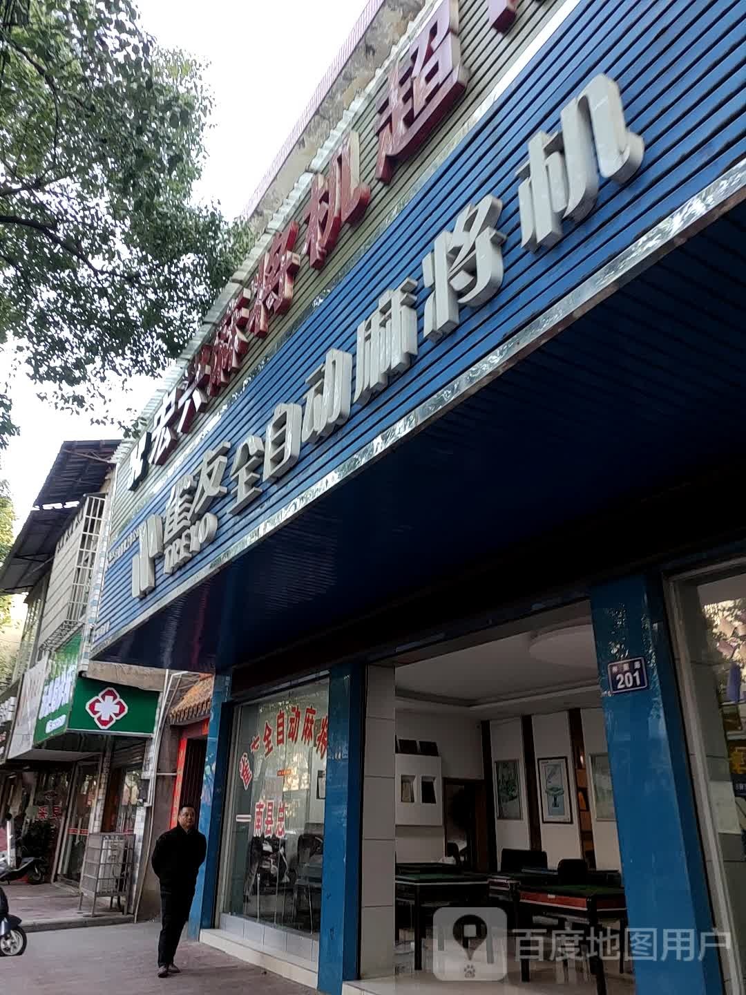 雀友全自动麻将桌(林荫路店)