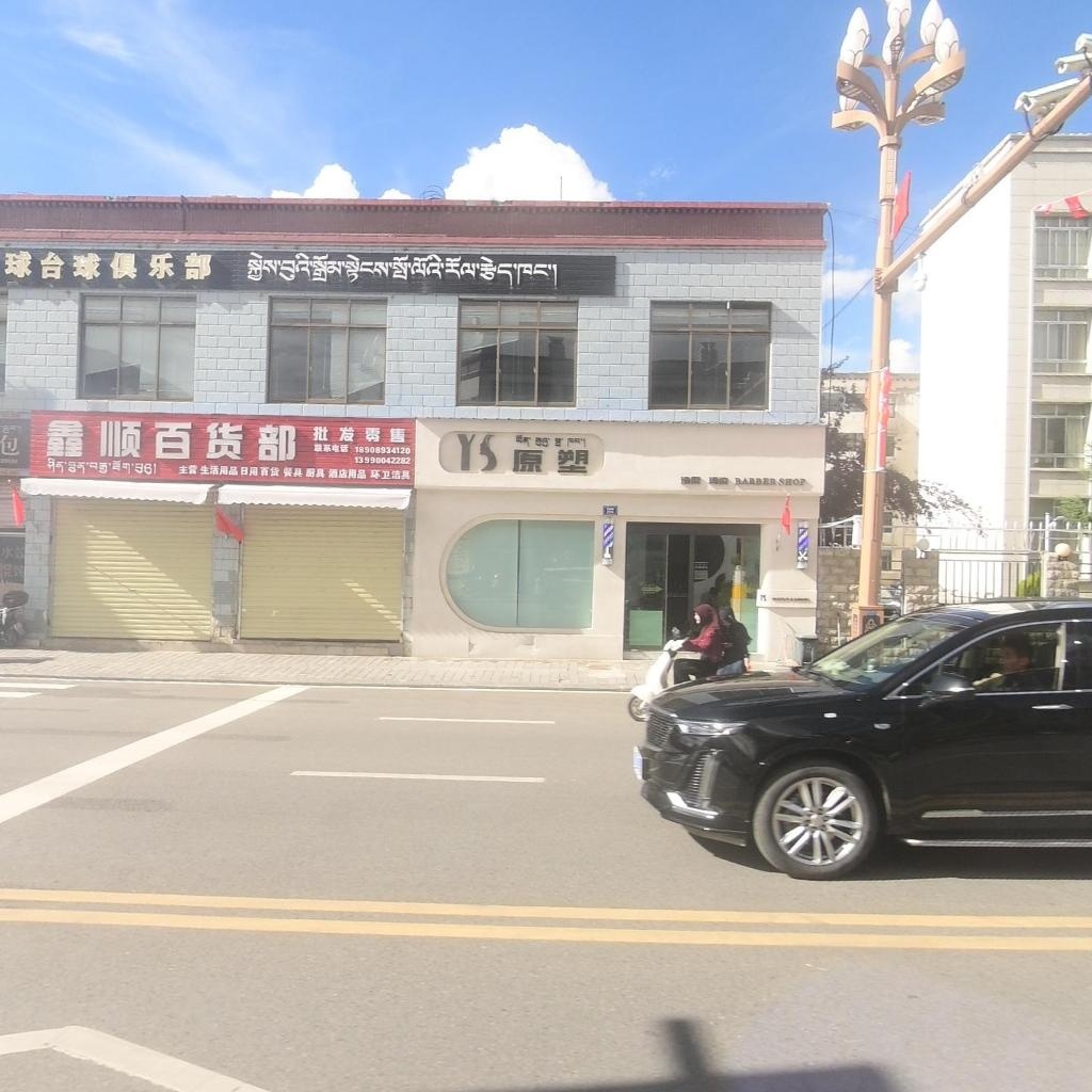 原塑造型(格桑路店)