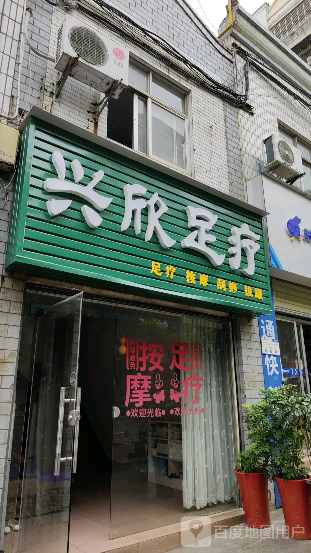 兴欣足浴