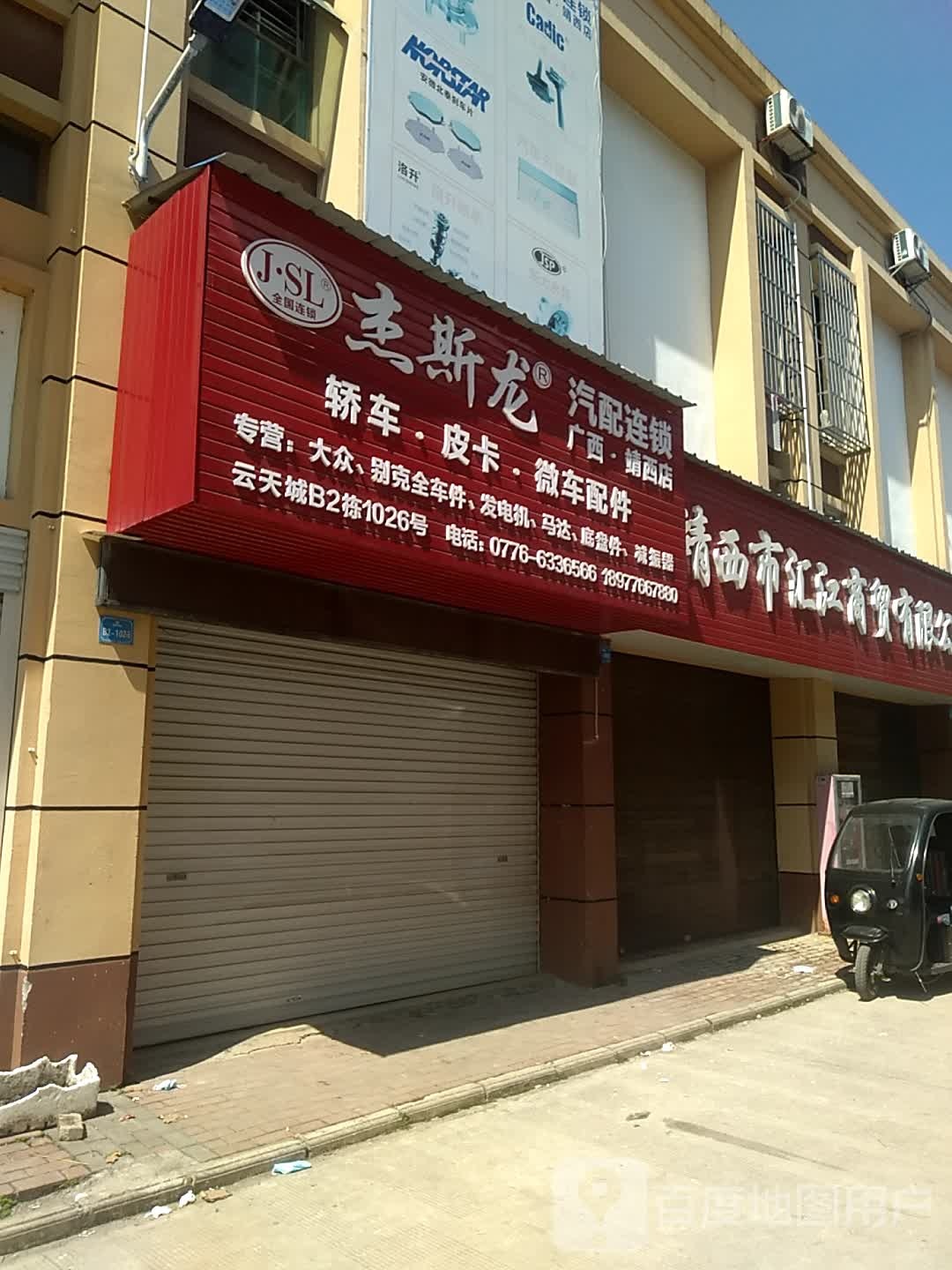 杰斯龙汽配连锁(广西靖西店)