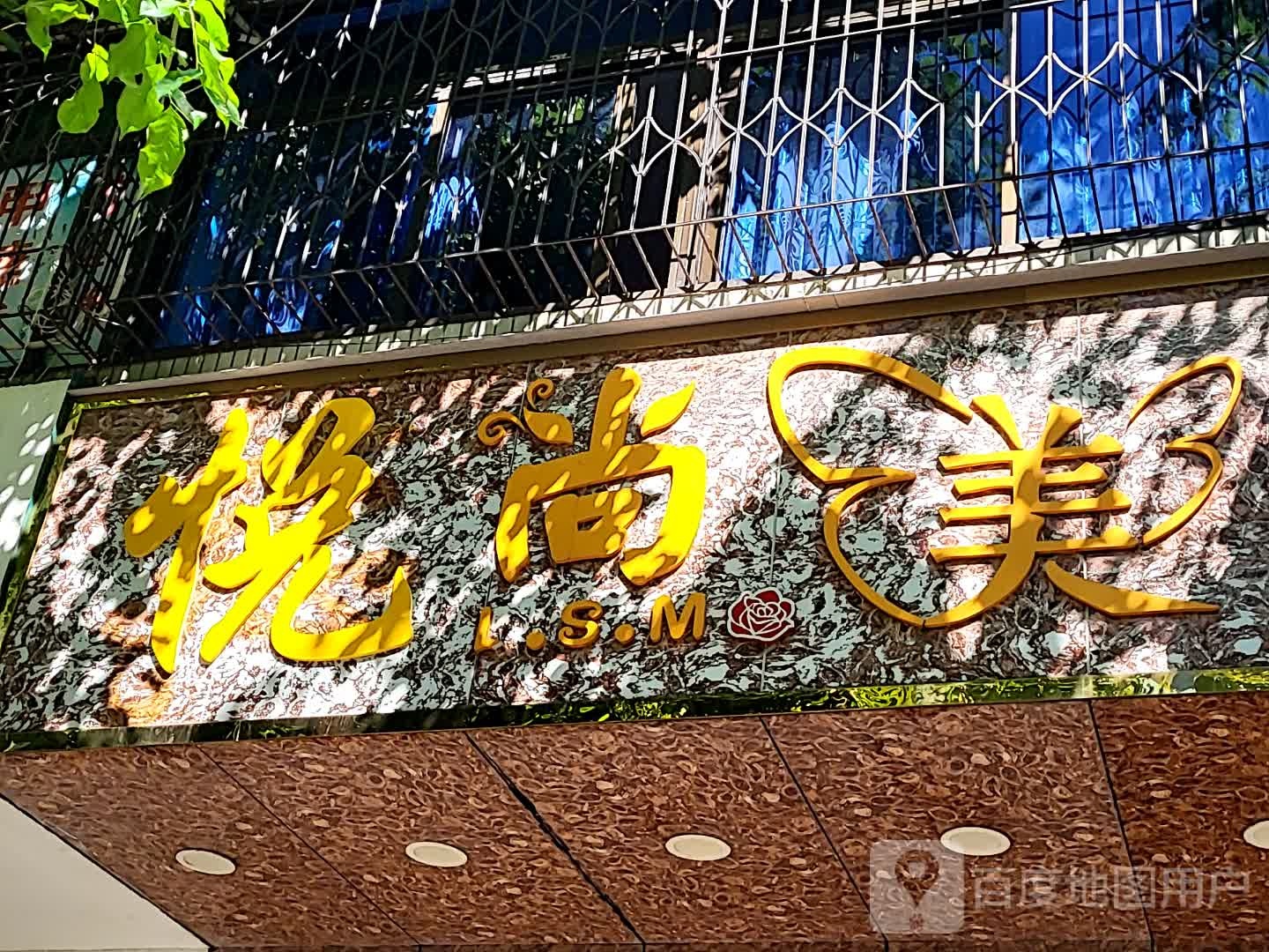 悦尚美(文明中路文化商业广场店)