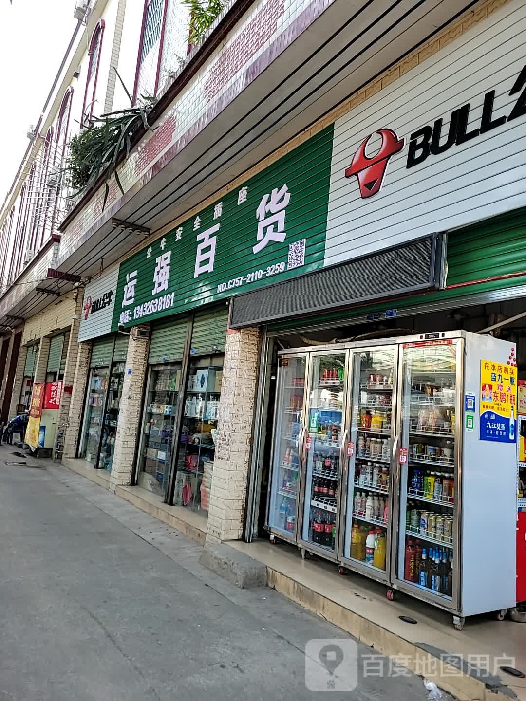 运强百货