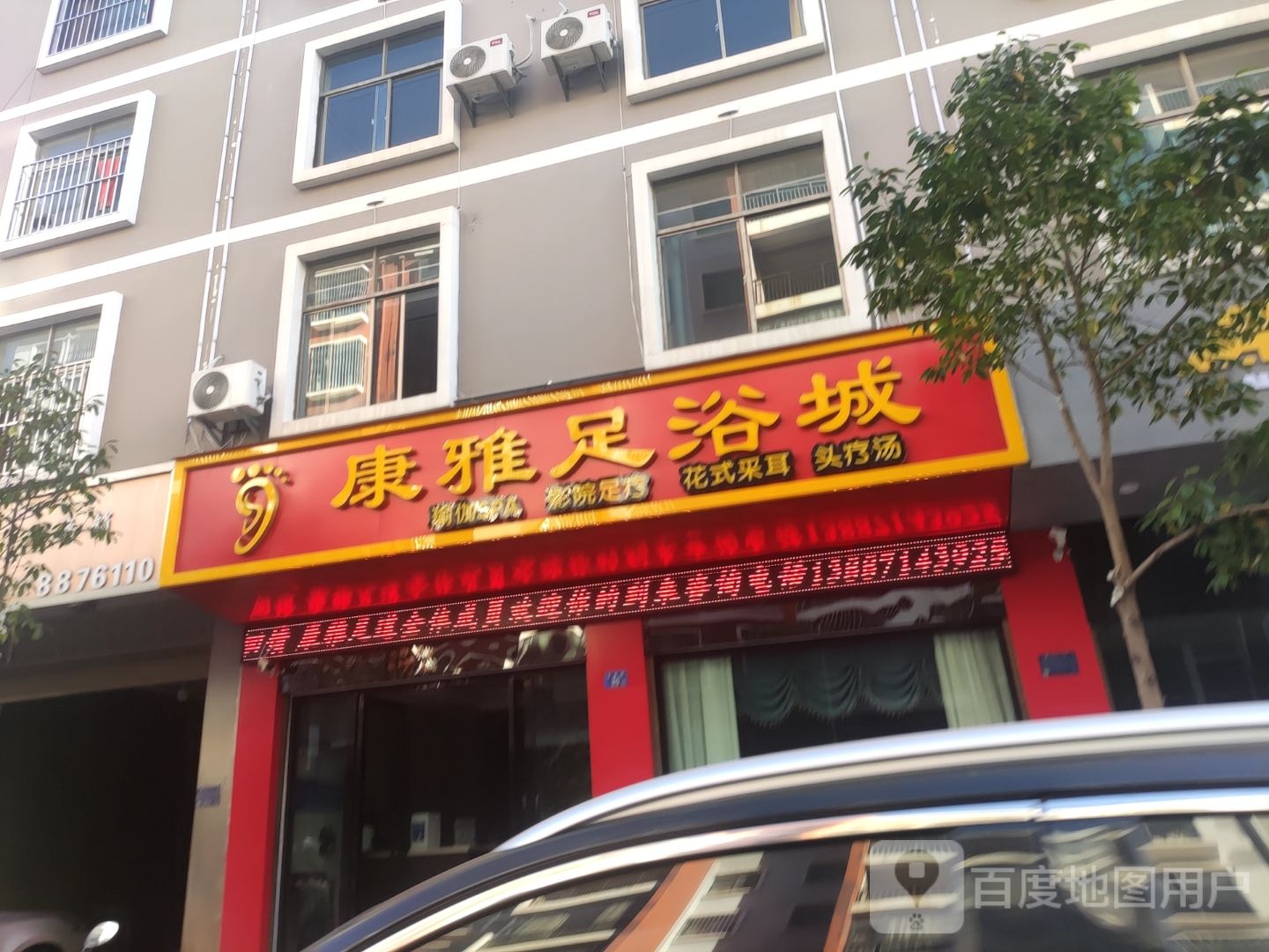 康雅足浴成