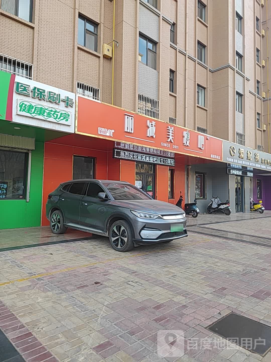 丽减妹瘦吧(禧瑞华府店)