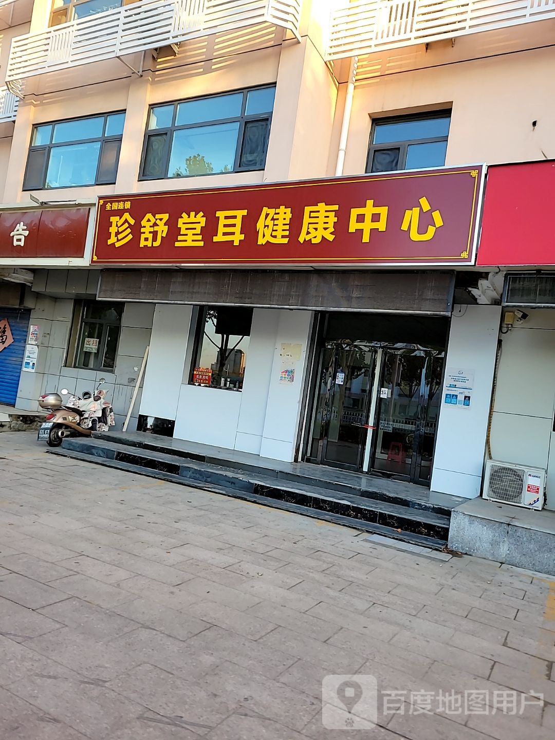 珍舒堂耳健康中心(建设路店)