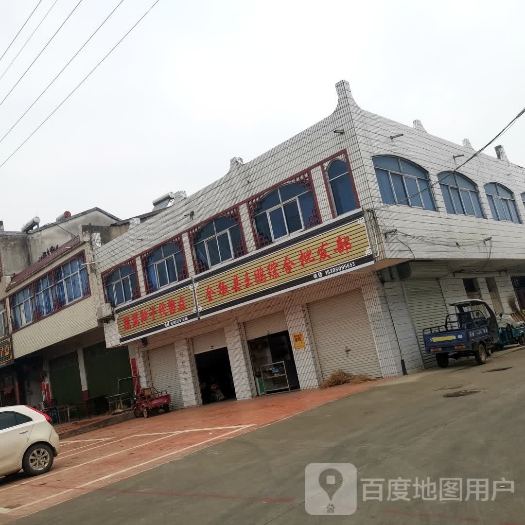 全椒市王鹏综合商店