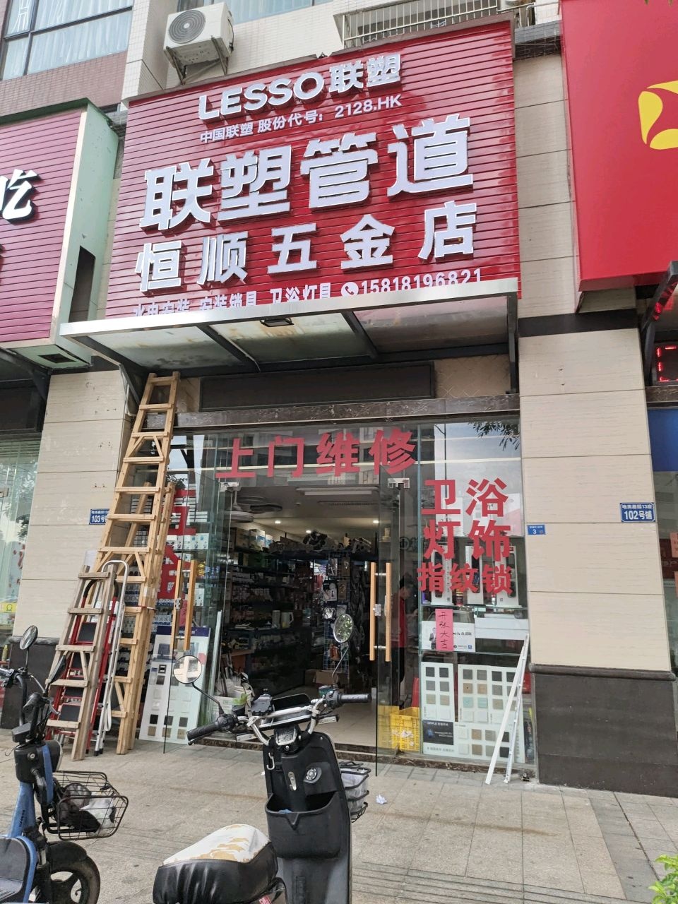 恒顺五金店
