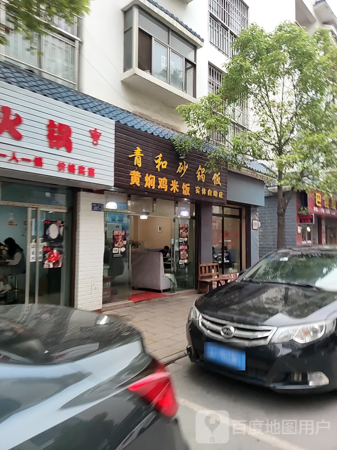 青和沙锅饭