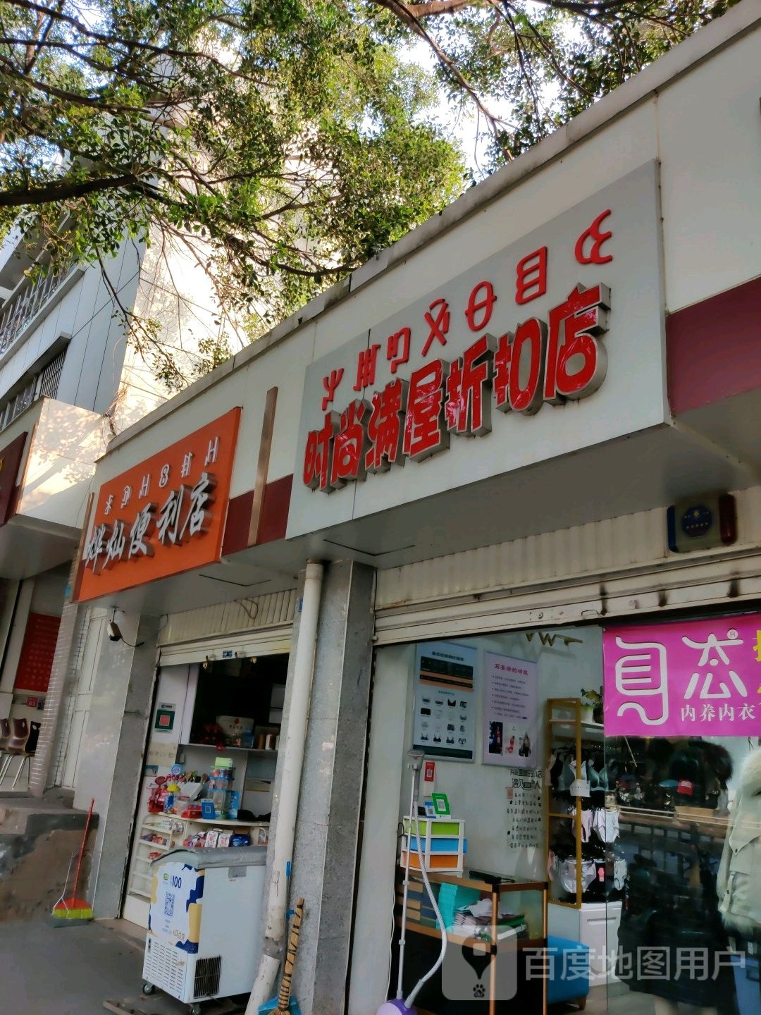 烨灿便便利店