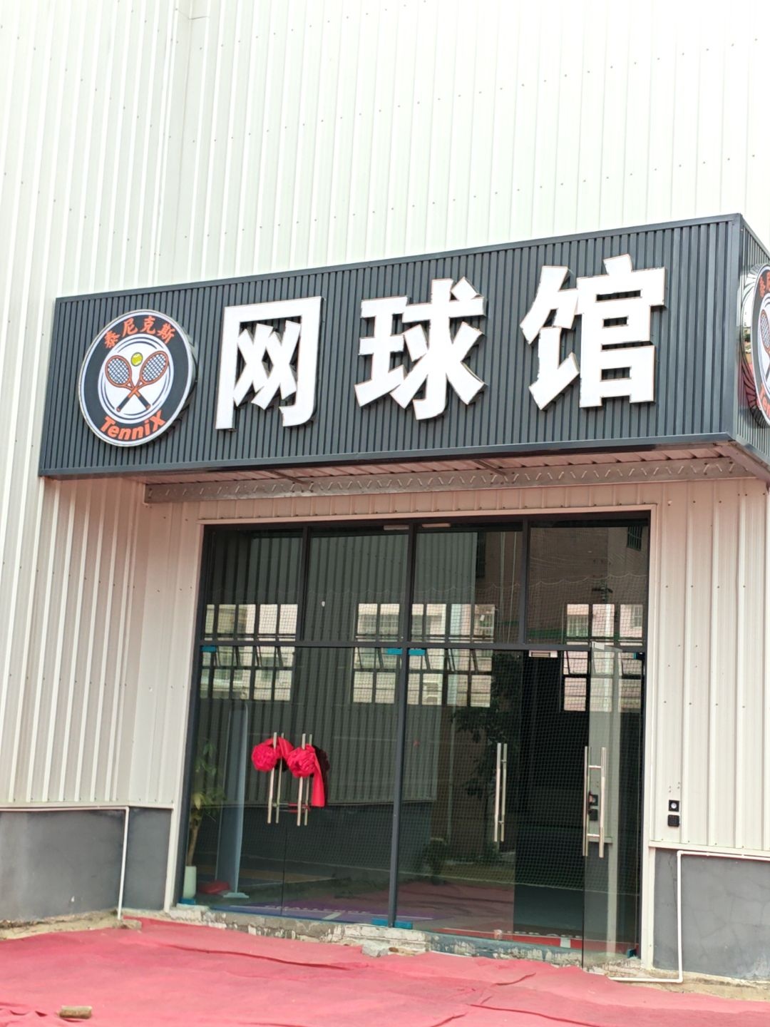 泰尼克斯网球匹克球馆