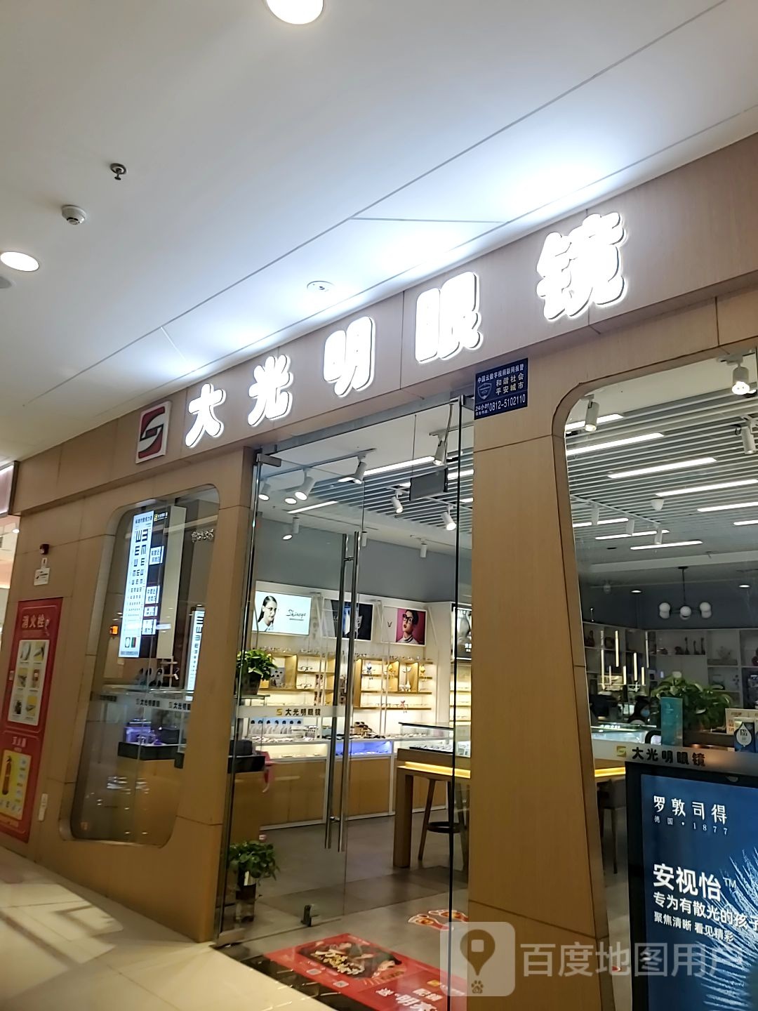 大光明眼镜(攀枝花万达广场店)