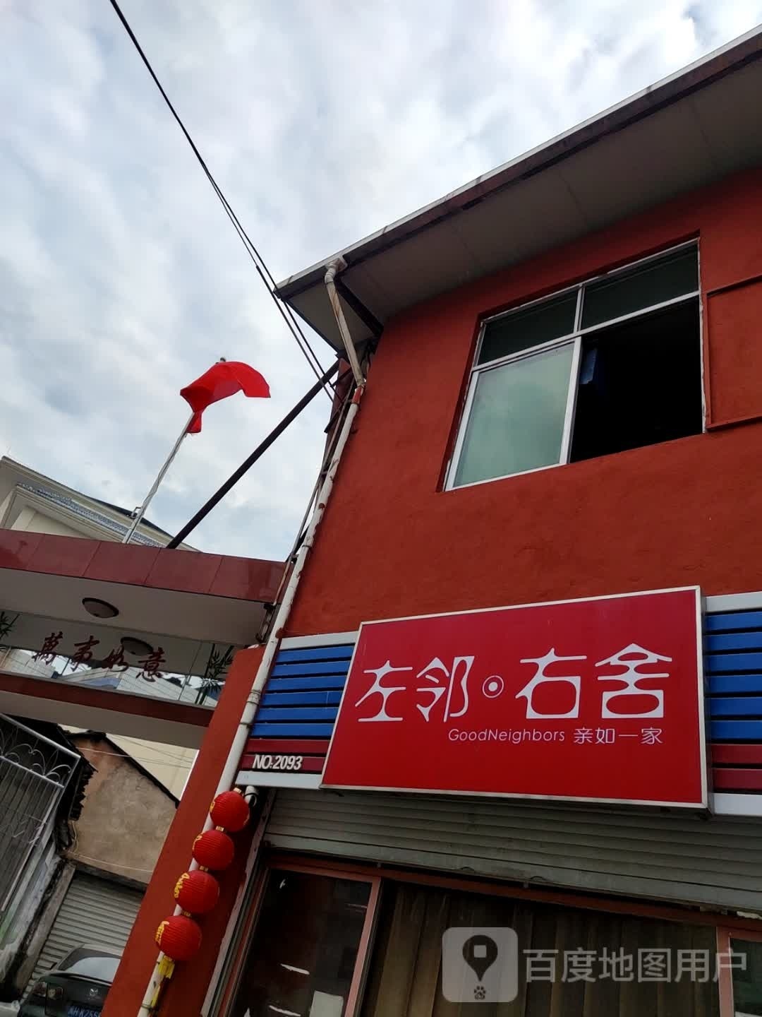 左邻右舍(水南路店)