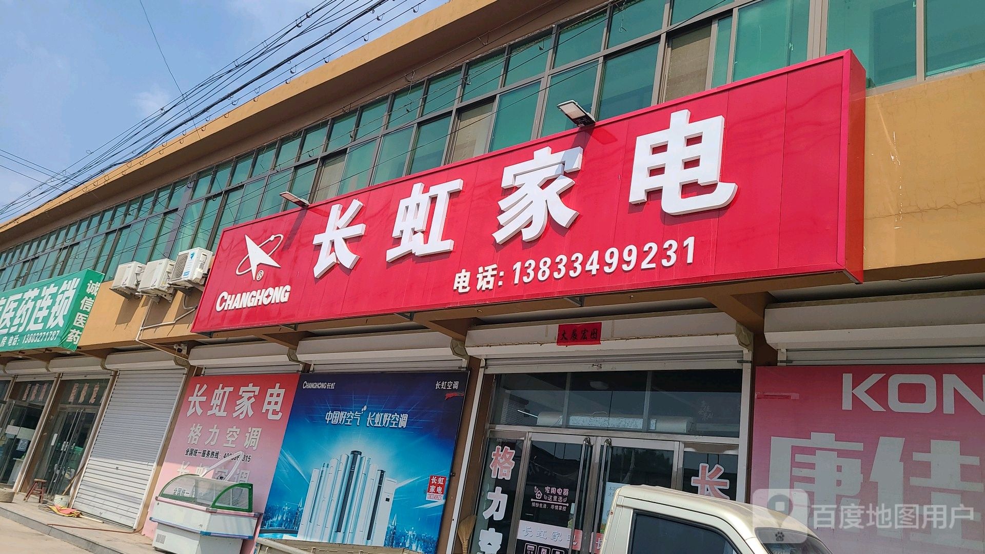 长虹石家电(中心街店)