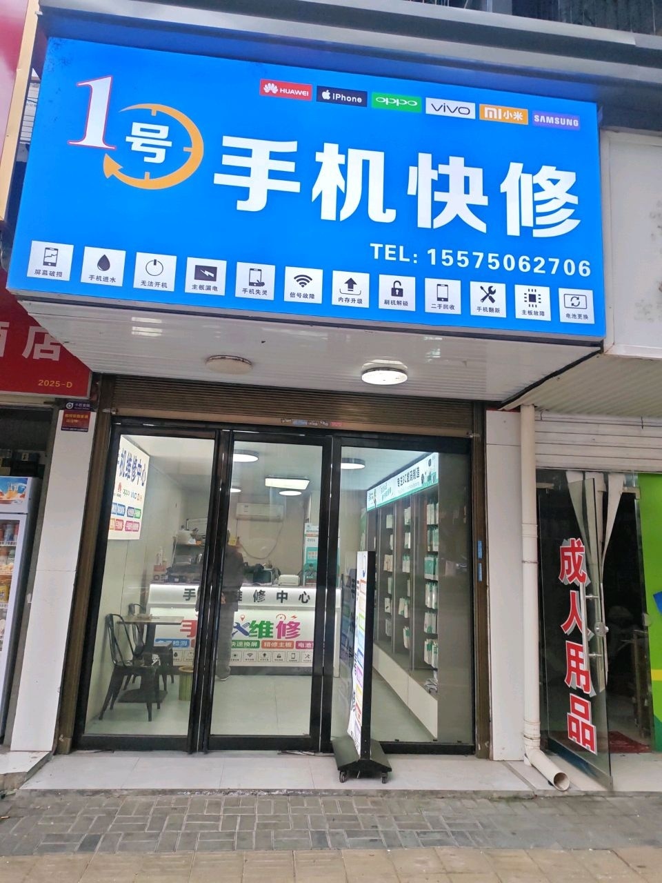 1号手机快修站
