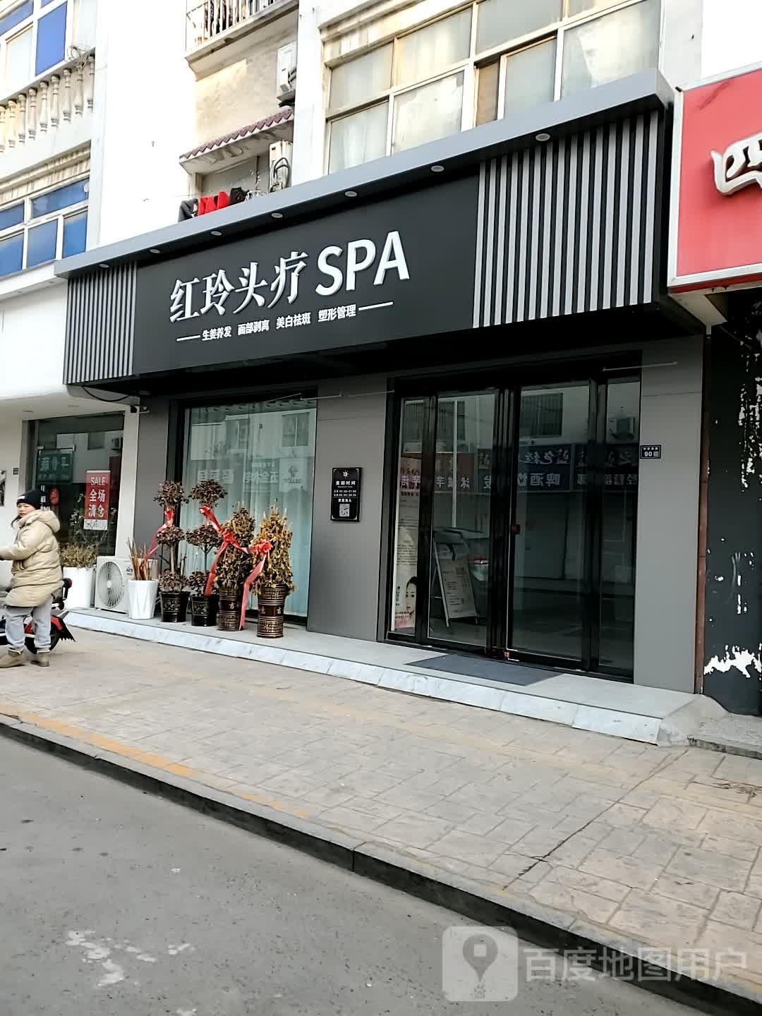 红玲头疗SPA