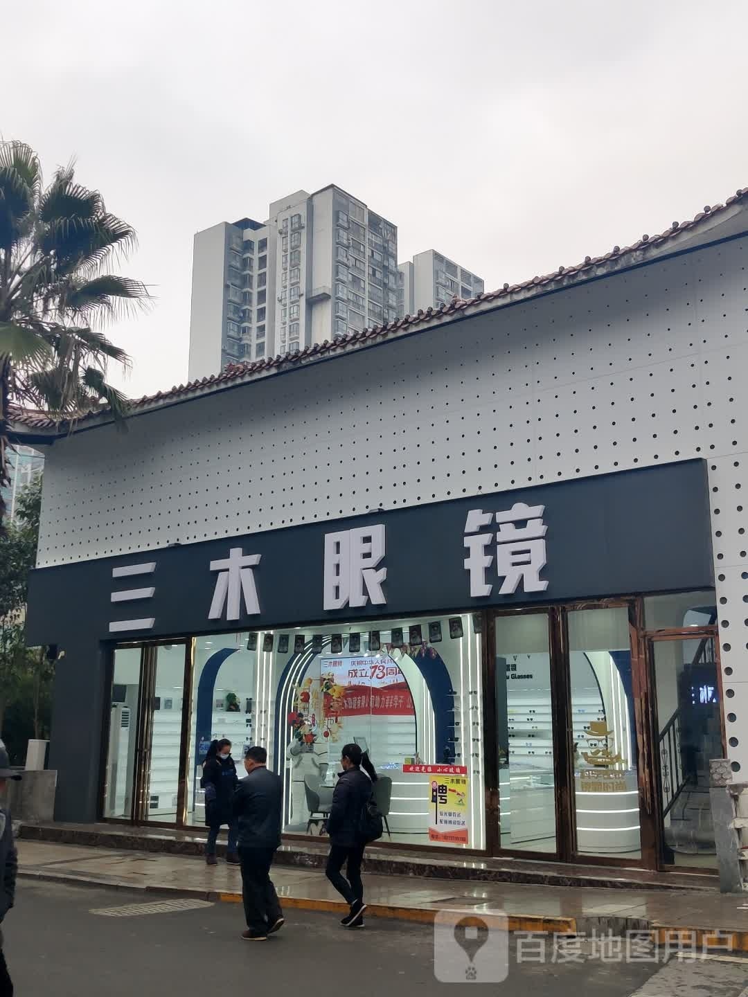 三木眼镜