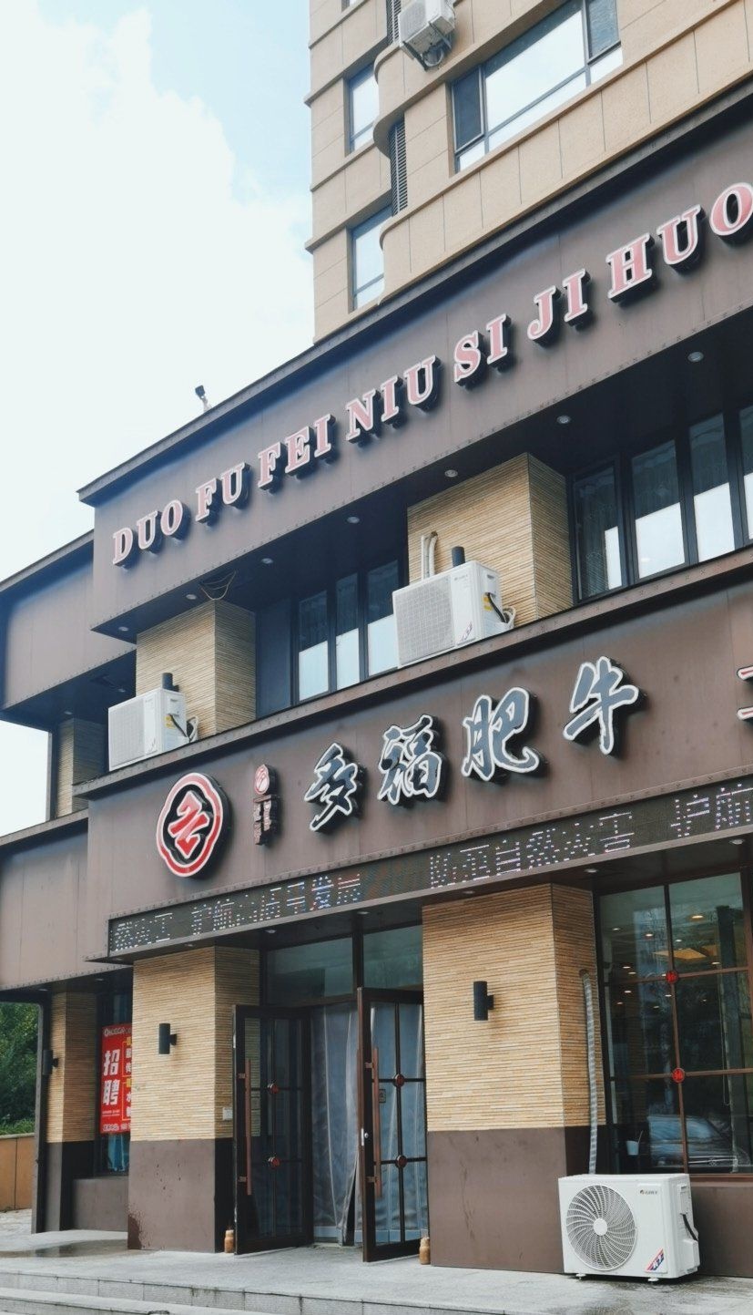 多福肥牛(鑫科国际小区店)