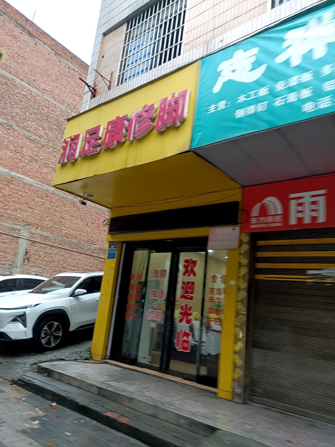 润足康修脚