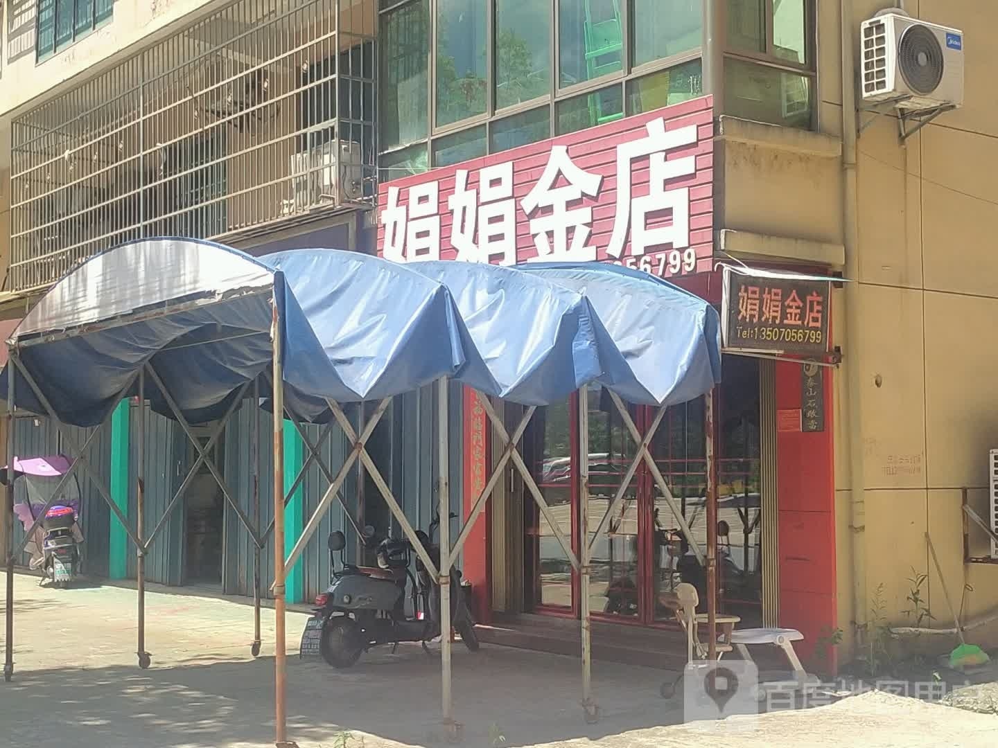 娟娟金店