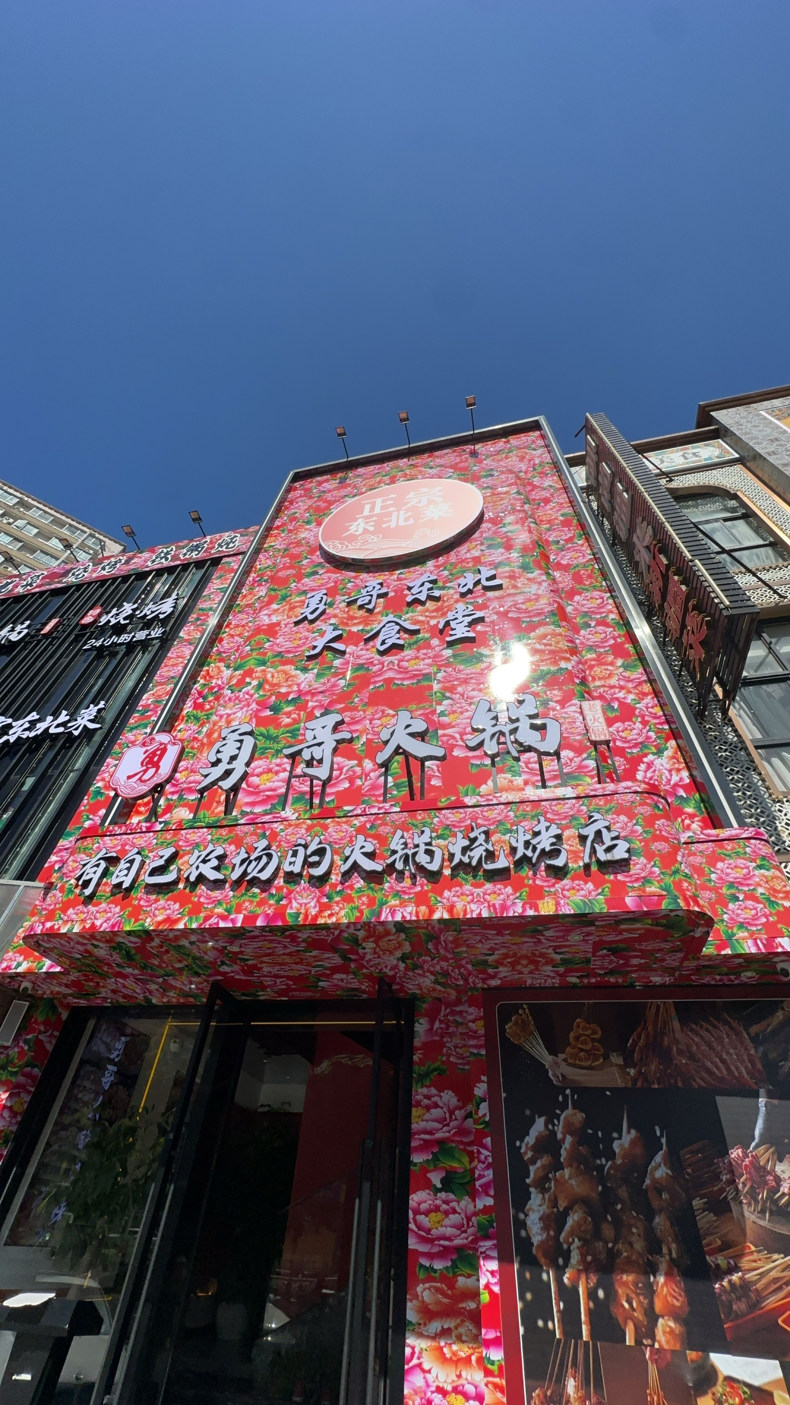 东北铁锅炖大食堂