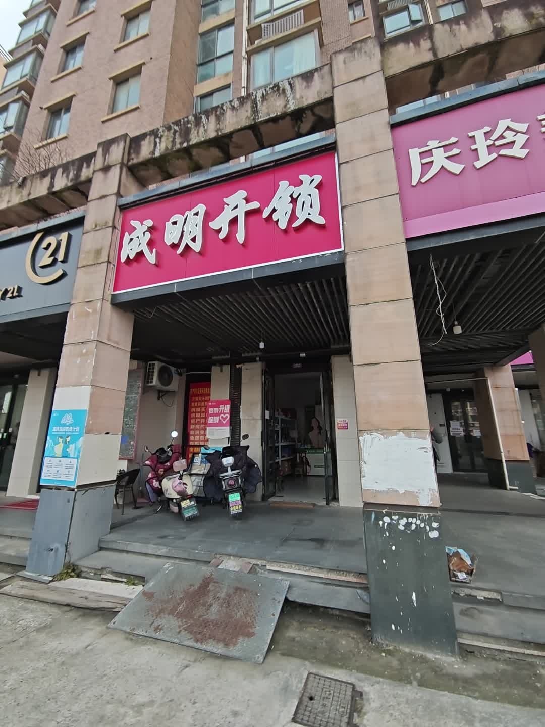 成明开锁(吴中店)